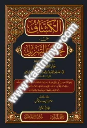 الكشاف عن حقائق التنزيل - الزمخشري - دار اللباب مكتبة الإرشاد