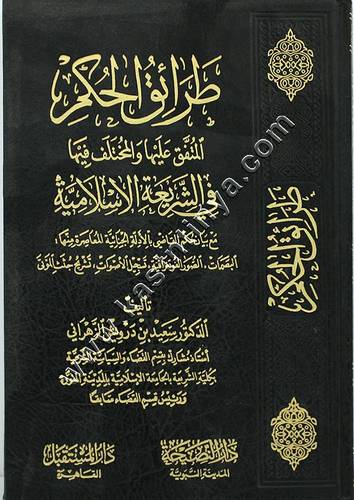 طرائق الحكم المتفق عليها والمختلف فيها في الشريعة الإسلامية  | دار النصيحة