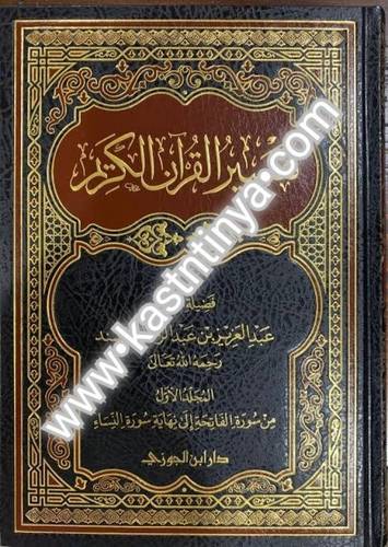 تفسير القرآن الكريم - عبدالعزيز المسند - دار ابن الجوزي