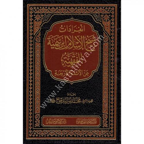انفرادات شيخ الإسلام ابن تيمية الفقهية | دار الإمام مسلم