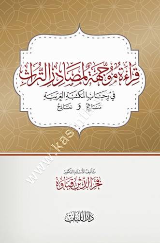 قراءة موجهة لمصادر التراث | ط دار اللباب