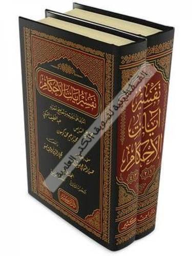 تفسير آيات الأحكام 2 مجلد - دار ابن كثير