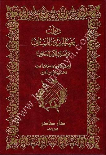 ديوان بغية المريدين وتحفة السالكين العارفين | ط دار صادر