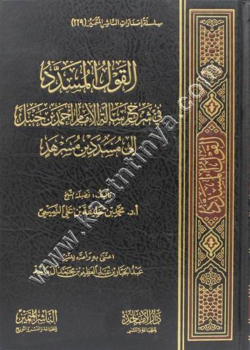 القول المسدد في شرح رسالة الإمام أحمد بن حنبل إلى مسدد بن مسرهد | ط الناشر المتميز