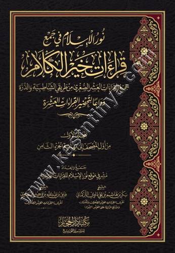 نور الإسلام في جمع قراءات خير الكلام 1/4 ط مكتبة دار الحجاز