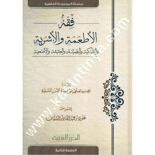 فقه الأطعمة والأشربة | ط مؤسسة الدرر السنية