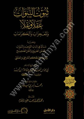 ثبوت النبوات عقلا ونقلا والمعجزات والكرامات ومعه مسألة في إثبات التوحيد والنبوات بالعقل الصريح والنقل الصحيح | ط دار المحدث
