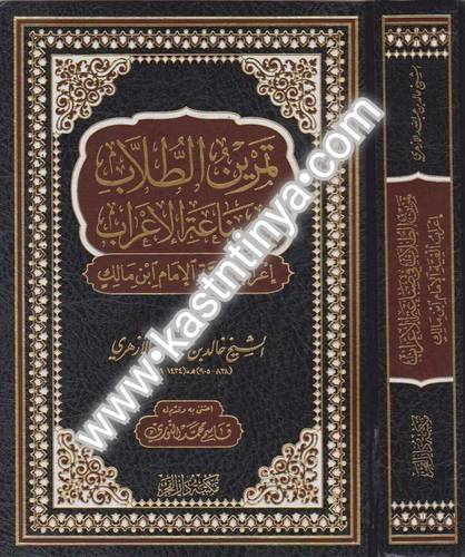 تمرين الطلاب في صناعة الإعراب - دار الفجر