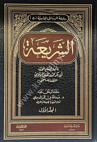 كتاب الشريعة للآجري 1/2 | ط دار الفضيلة