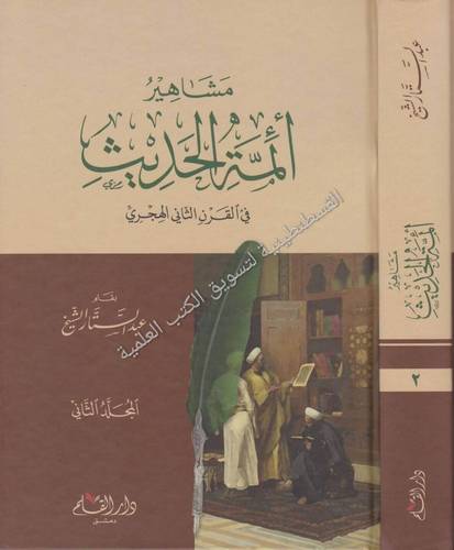مشاهير أئمة الحديث 2 مجلد - دار القلم