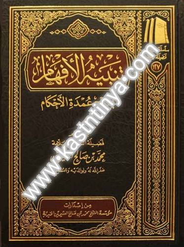 تنبيه الأفهام بشرح عمدة الأحكام- مؤسسة الشيخ محمد بن صالح العثيمين