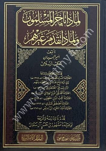 لماذا تأخر المسلمون ولماذا تقدم غيرهم | شكيب أرسلان | ط سطور البحث العلمي