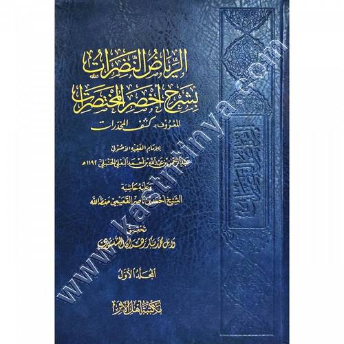 الرياض النضرات بشرح أخصر المُختصرات | ط أهل الأثر