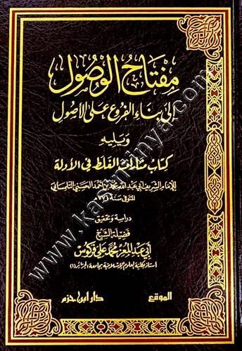 مفتاح الوصول الى بناء الفروع على الاصول | ط دار ابن حزم