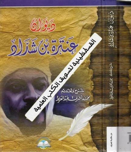 ديوان عنترة بن شداد