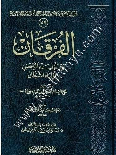 الفرقان بين أولياء الرحمن وأولياء الشيطان | لابن تيمية | ط مكتبة دار المنهاج