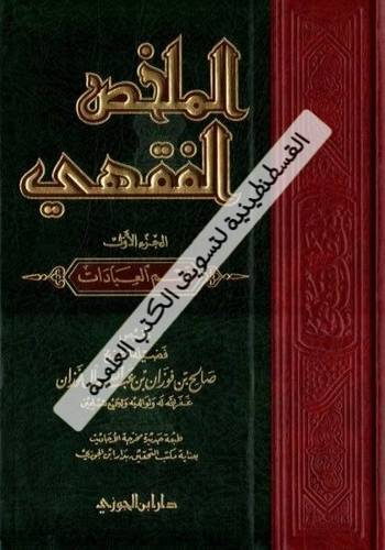الملخص الفقهي - صالح الفوزان - ط دار ابن الجوزي