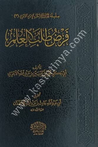 فرض طلب العلم | الآجري | ت عادل آل حمدان | ط دار اللؤلؤة المصرية
