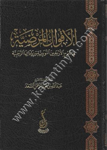 الأقوال المرضية في شرح الأربعين النووية وزياداتها الرجبية | ط مسك