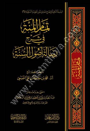تمام المنة في شرح رسالة أصول السنة | ط. دار الأماجد