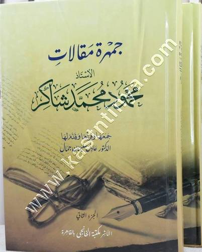 جمهرة مقالات محمود شاكر 1/2 | ط الخانجي