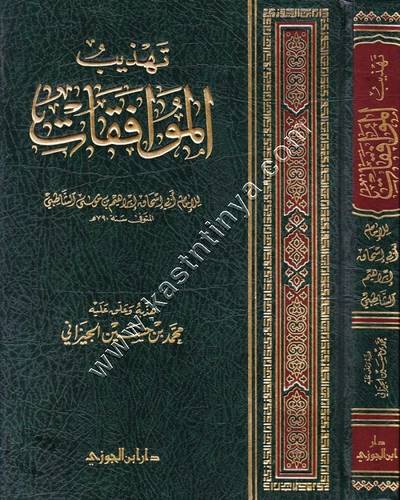 تهذيب الموافقات للشاطبي | ط دار ابن الجوزي