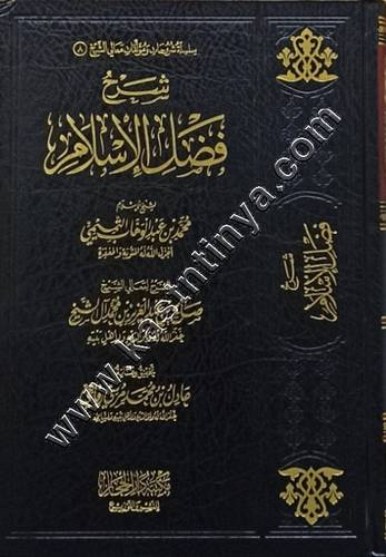 شرح فضل الإسلام | صالح آل الشيخ | ط الدر الأثرية