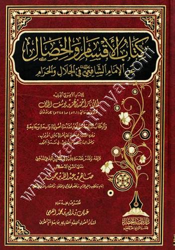 كتاب الأقسام والخِصال | ط دار طيبة الخضراء