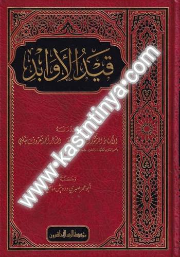 قيد الأوابد -مؤسسة الرسالة ناشرون