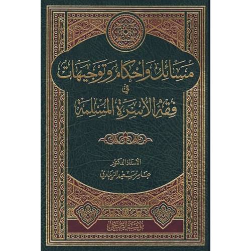 مسائل وأحكام وتوجيهات في فقه الأسرة