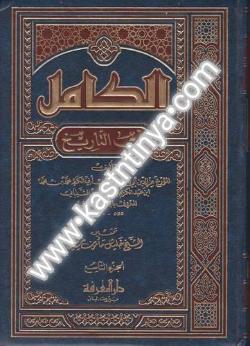 الكامل في التاريخ - ابن الأثير -ط دار المعرفة