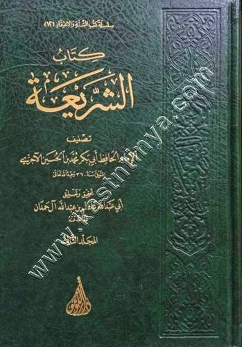 كتاب الشريعة - الآجري - ت عادل آل حمدان - دار اللؤلؤة المصرية