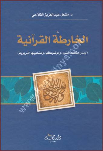  الخارطة القرانية | ط دار القلم