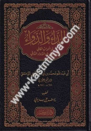 الداء والدواء - ابن القيم - دار ابن كثير