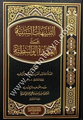 التنبيهات السنية على العقيدة الواسطية | ط. دار الميراث النبوي