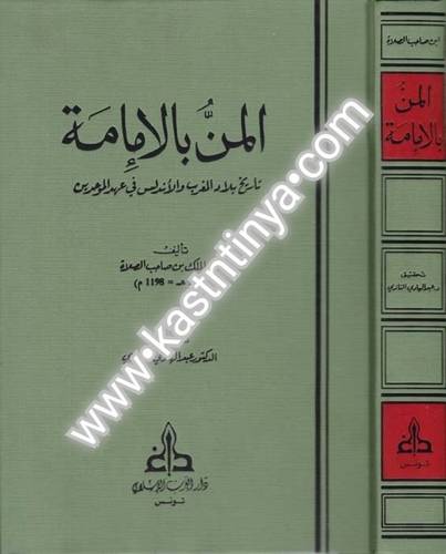 المن بالإمامة - دار الغرب الإسلامي