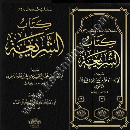 كتاب الشريعة | عادل آل حمدان | ط دار اللؤلؤة المصرية
