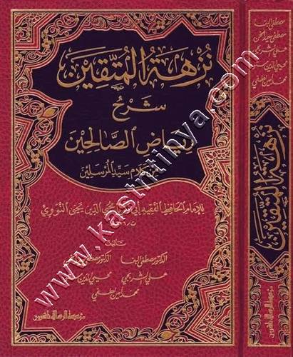 نزهة المتقين شرح رياض الصالحين | ط مؤسسة الرسالة ناشرون