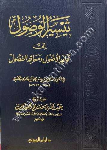 تيسر الوصول الى قواعد الاصول ومقاعد الفصول | ط دار ابن الجوزي