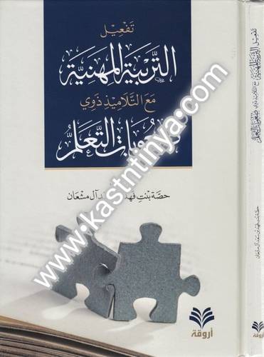 تفعيل التربية المهنية مع التلاميذ ذوي صعوبات التعلم