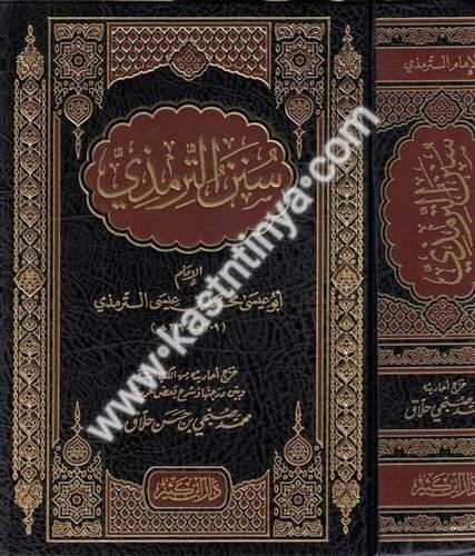 سنن الترمذي - محمد صبحي حلاق - دار ابن كثير