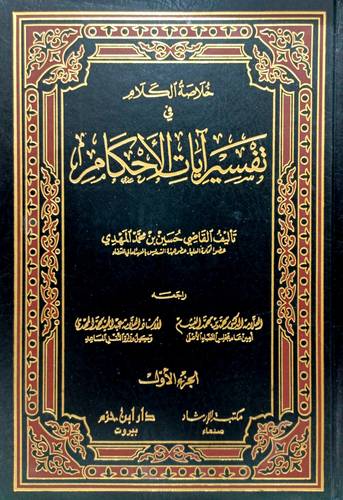 خلاصة الكلام في تفسير آيات الأحكام 3 مجلدات - ط دار ابن حزم