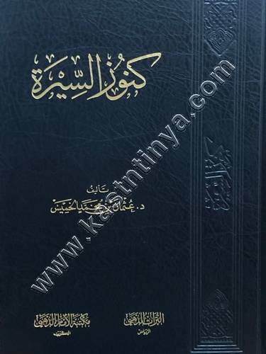 كنوز السيرة | عثمان الخميس | التراث الذهبي
