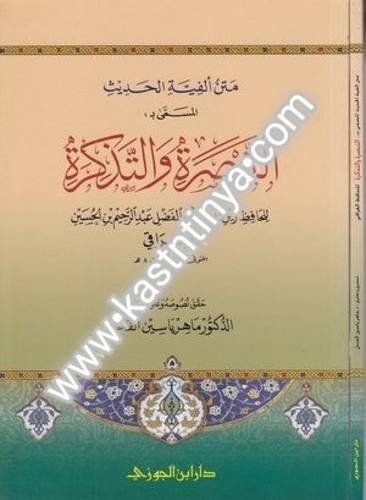 التبصرة والتذكرة - أو ألفية العراقي - ت ماهر الفحل - ط دار ابن الجوزي