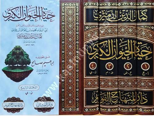 حياة الحيوان الكبرى | الدميري | ط دار المنهاج القويم