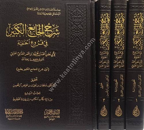 شرح الجامع الكبير في فروع الحنفية | دار الناشر المتميز