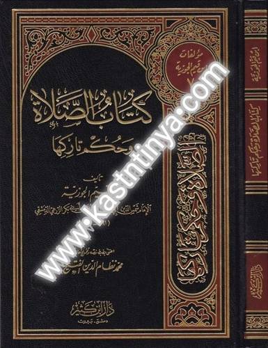 كتاب الصلاة وحكم تاركها- ابن القيم - دار ابن كثير