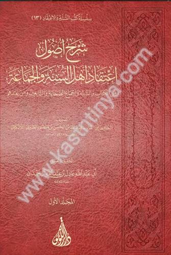 شرح أصول اعتقاد أهل السنة والجماعة - اللالكائي - عادل آل حمدان - دار اللؤلؤة
