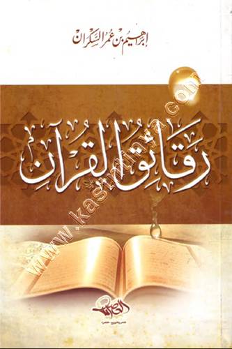 رقائق القرآن | ابراهيم السكران