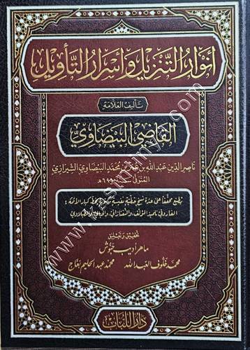 أنوار التنزيل وأسرار التأويل  | تفسير البيضاوي | ط دار اللباب